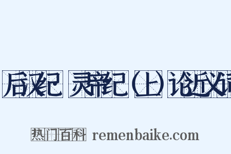 后汉纪·灵帝纪（上）论近义词是什么意思的图片